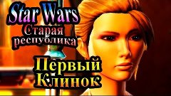 Прохождение Star Wars The Old Republic (Старая республика) -...