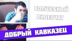 Волшебный видеочат #1 - Добродушный кавказец, Фокусы в видео...