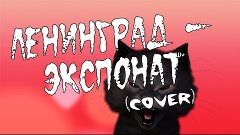 Cover на песню &quot; Экспонат&quot;