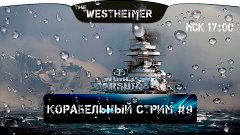 Стрим по World of Warships #9