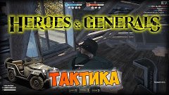 Heroes &amp; Generals: Как появиться на машине. Тактика