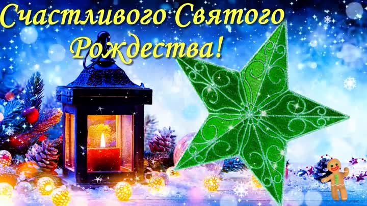 С Рождеством Христовым! Красивое Поздравление С Рождеством 2022! Счастливого Рож