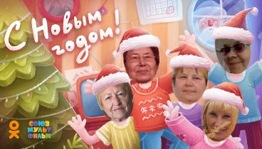 С Новым Годом!