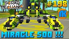 Scrap Mechanic \ #198 \ Miracle 500 !!!