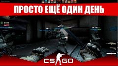 Путь со дна CS:GO - День #57