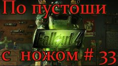 Fallout 4. По пустоши с ножом.# 33 Вперёд за псиной!
