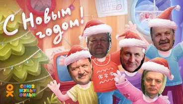 С Новым Годом!