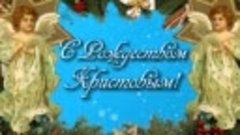 С Рождеством Христовым!