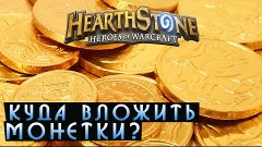 Hearthstone: Куда вложить золото [Хартстоун]