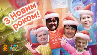 С Новым Годом!