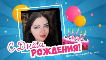 С днём рождения, Oksana!
