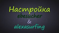 Настройка eBesucher и AlexaSurfing