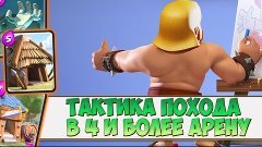 Clash Royale - Тактика поднятие кубков в clash royale|Поход ...