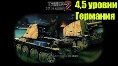 Tanks: Hard Armor 2. 4,5 уровни
