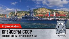 World of Warships (Turry) Советские крейсеры. Как играть? Ка...