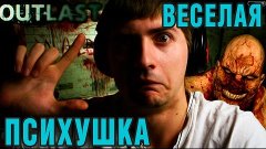 Весёлая психушка | Outlast