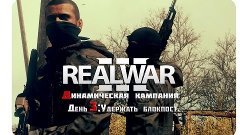 Кампания А3 REALWAR [День 3:Удержать блокпост.]