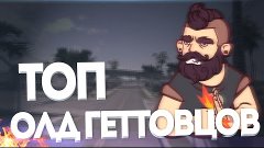 6 ЛЕГЕНДАРТНЫХ ОЛД ГЕТТОВЦОВ!