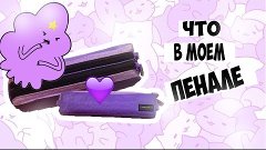 Что в Моём Пенале / Back to School / 2016