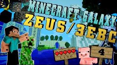 Minecraft-Galaxy - ZEUS / ЗЕВС!