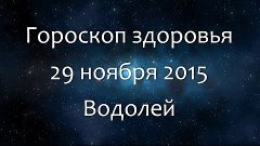 Гороскоп здоровья на 29 ноября 2015 - Водолей