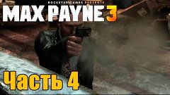 Прохождение Max Payne 3. Часть 4: Купить выпивку мне может к...