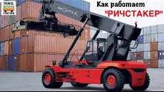 Как работает &quot;РИЧСТАКЕР&quot; | How it works &quot;Reach Stacker&quot;