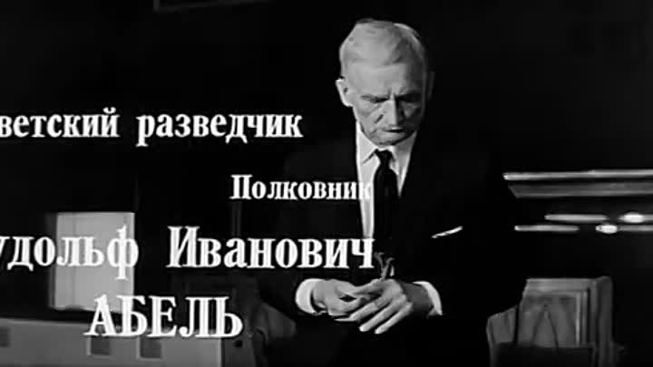 Мёртвый сезон (1968) - Полковник Рудольф Абель