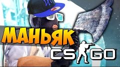 МАНЬЯК - РЭПЕР НА КОРАБЛЕ В CS:GO