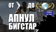 Опять апнул???(предпоказ)