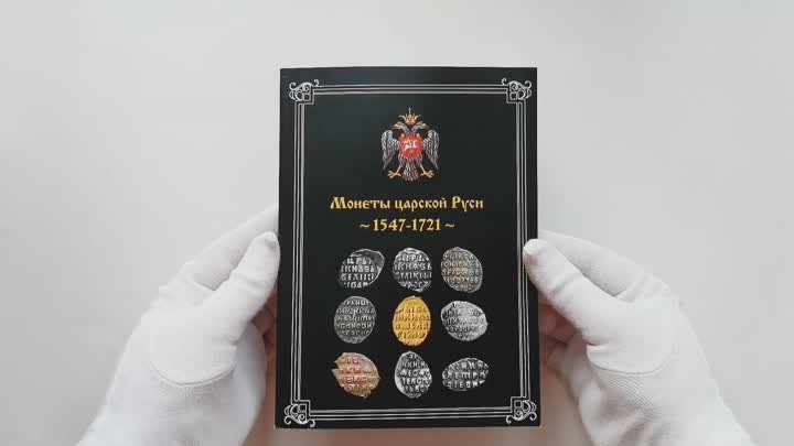 книга Монеты царской Руси 1547-1721
