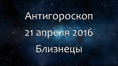 Антигороскоп на 21 апреля 2016 - Близнецы