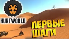 HurtWorld - ПЕРВЫЙ РАЗ В ИГРЕ!!!