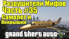 GTA 5 - Разрушители Мифов [Самолет и покрышки] ЧАСТЬ #35