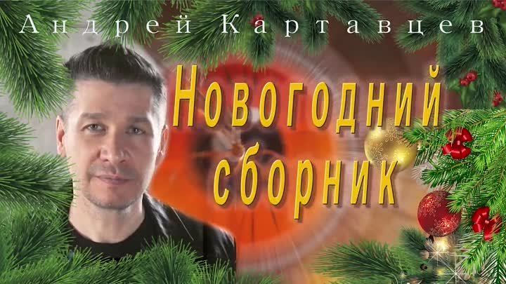 Андрей Картавцев - Новогодний сборник