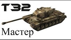World of Tanks:T32 Малиновка:Знак Класности Мастер