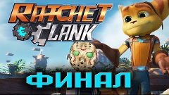 Прохождение Ratchet And Clank на русском [60 FPS] - Финал | ...