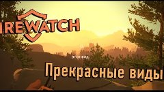 FIREWATCH! #2 &quot;Прекрасные виды!&quot;