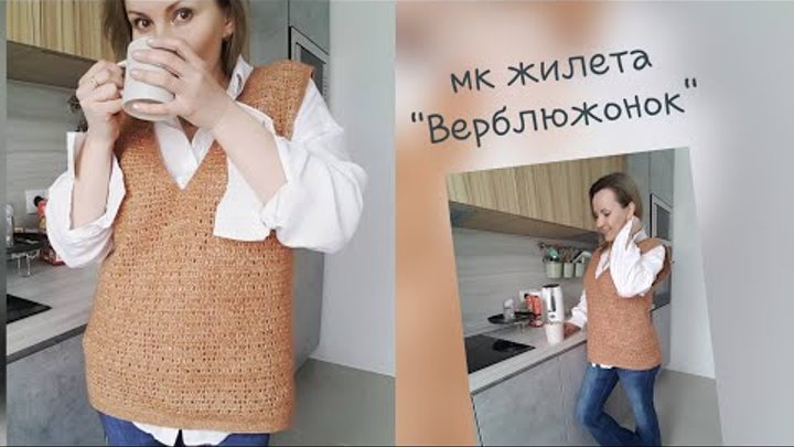 Вяжем жилет "Верблюжонок" в филейной технике 👌💁‍♀️ croch ...