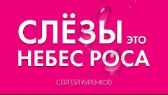 Слезы это небес роса. Душевная, романтическая песня о любви.