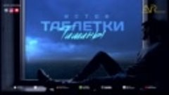 Истов - Таблетки тишины