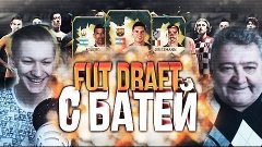 FIFA 16 | FUT DRAFT С БАТЕЙ! |