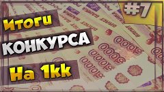 Итоги конкурса на [1kk]