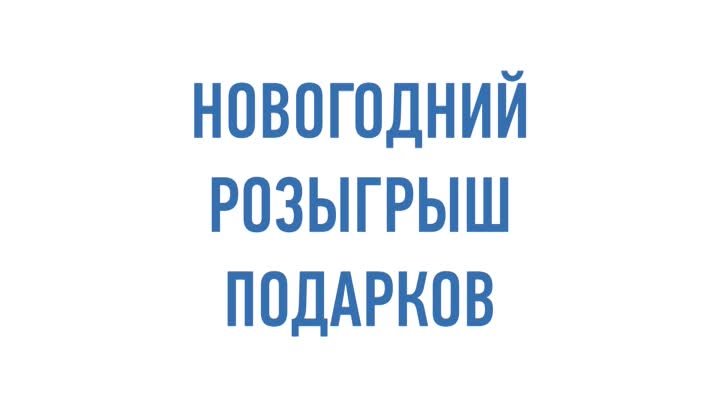 Новогодний розыгрыш подарков