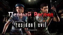 Resident Evil Biohazard HD REMASTER русская озвучка Часть 1►...