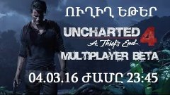 ՈՒՂԻՂ ԵԹԵՐ  uncharted 4 BETA( 04.03.16 ԺԱՄԸ 23:45) Armenian/...