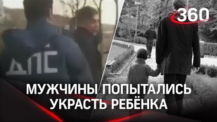 Пытались похитить ребенка