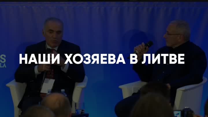 Г. Каспаров:"Наши хозяева в Литве"