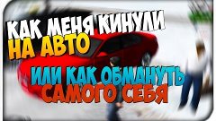 URM RolePlay - КАК МЕНЯ КИНУЛИ НА АВТО, ИЛИ КАК ОБМАНУТЬ САМ...