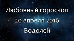 Любовный гороскоп на 20 апреля 2016 - Водолей